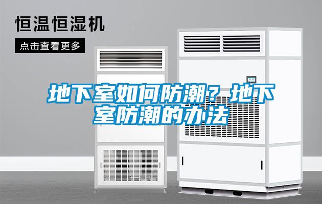 地下室如何防潮？地下室防潮的辦法