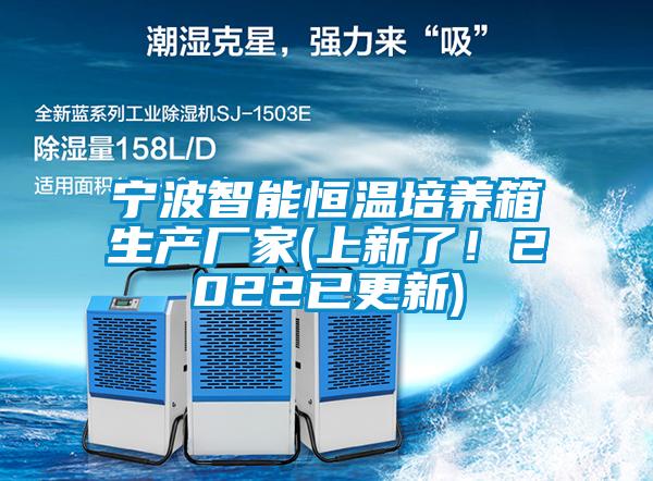 寧波智能恒溫培養(yǎng)箱生產廠家(上新了！2022已更新)