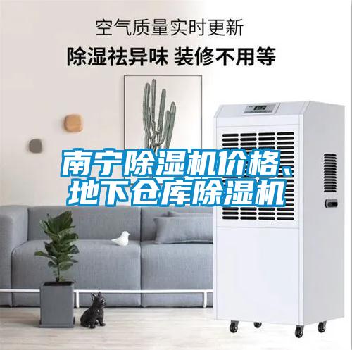 南寧除濕機(jī)價格、地下倉庫除濕機(jī)