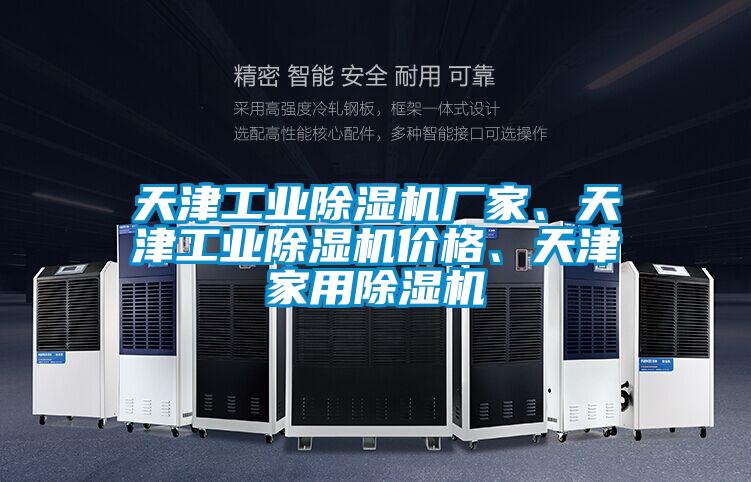 天津工業(yè)除濕機(jī)廠家、天津工業(yè)除濕機(jī)價(jià)格、天津家用除濕機(jī)