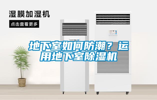 地下室如何防潮？運用地下室除濕機