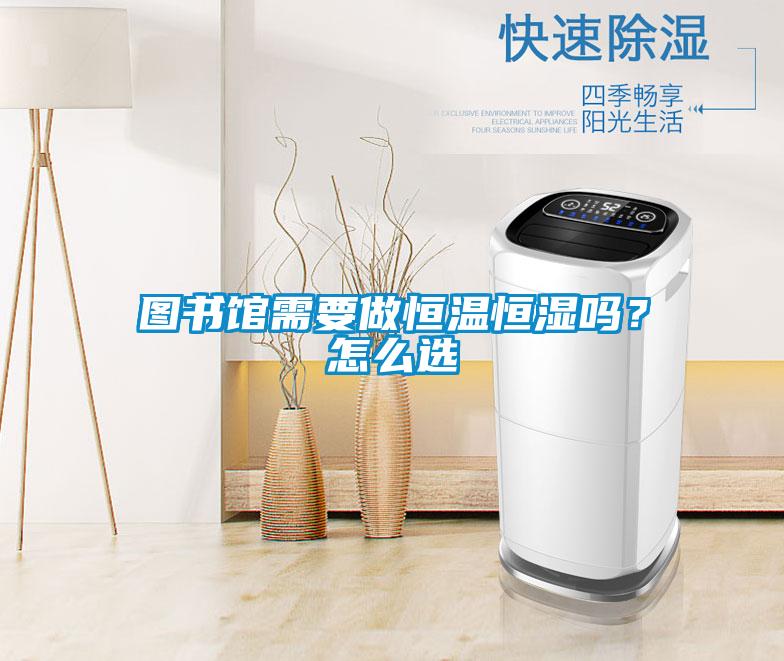 圖書館需要做恒溫恒濕嗎？怎么選
