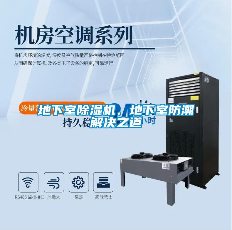 地下室除濕機(jī)，地下室防潮解決之道