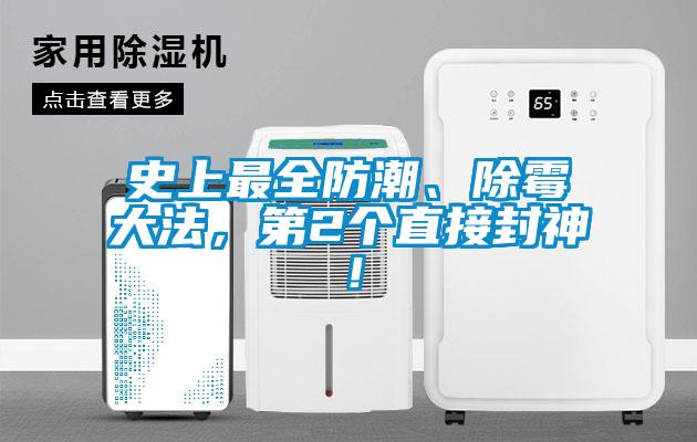 史上最全防潮、除霉大法，第2個直接封神！