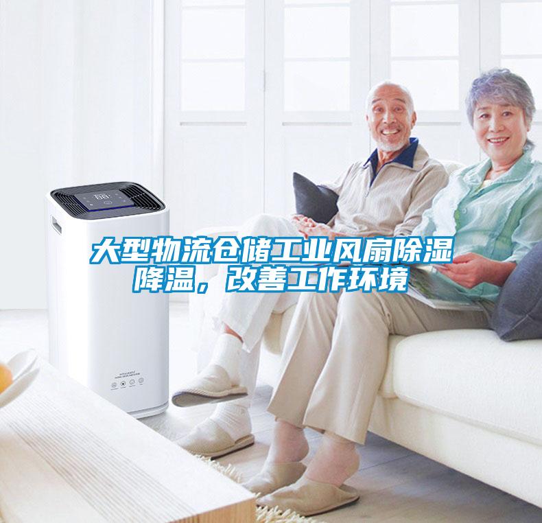 大型物流倉儲工業(yè)風扇除濕降溫，改善工作環(huán)境