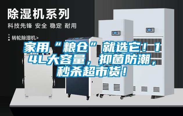 家用“糧倉”就選它！14L大容量，抑菌防潮，秒殺超市貨！