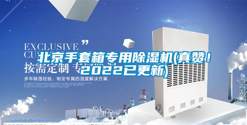 北京手套箱專用除濕機(真贊！2022已更新)