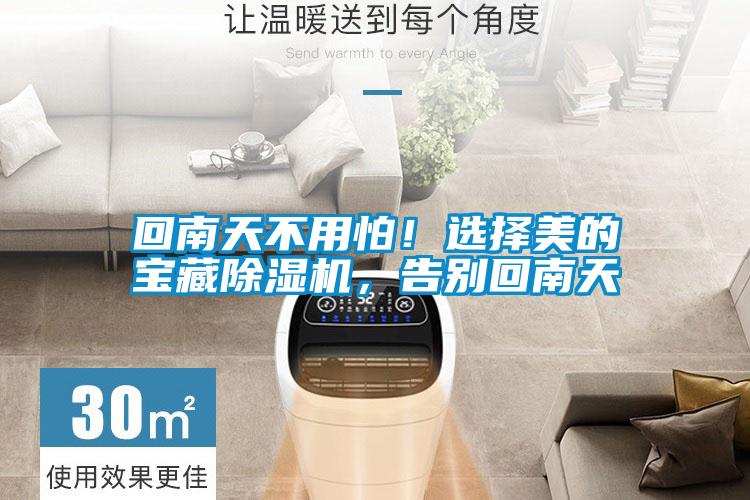 回南天不用怕！選擇美的寶藏除濕機(jī)，告別回南天