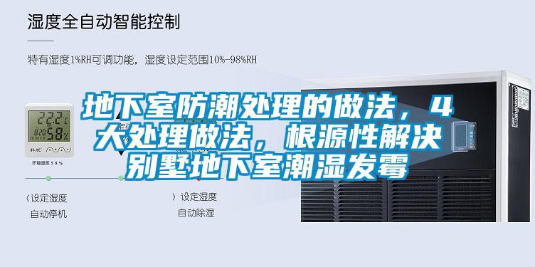 地下室防潮處理的做法，4大處理做法，根源性解決別墅地下室潮濕發(fā)霉