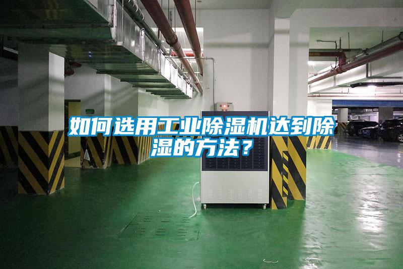 如何選用工業(yè)除濕機達到除濕的方法？