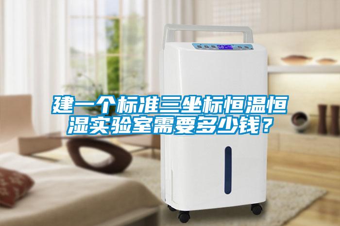 建一個標(biāo)準(zhǔn)三坐標(biāo)恒溫恒濕實驗室需要多少錢？