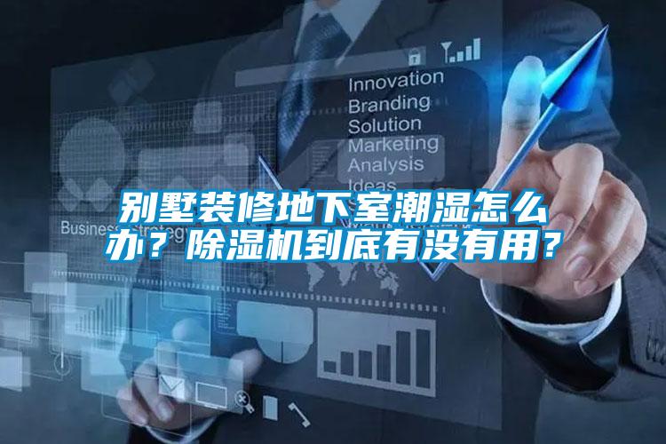 別墅裝修地下室潮濕怎么辦？除濕機(jī)到底有沒(méi)有用？