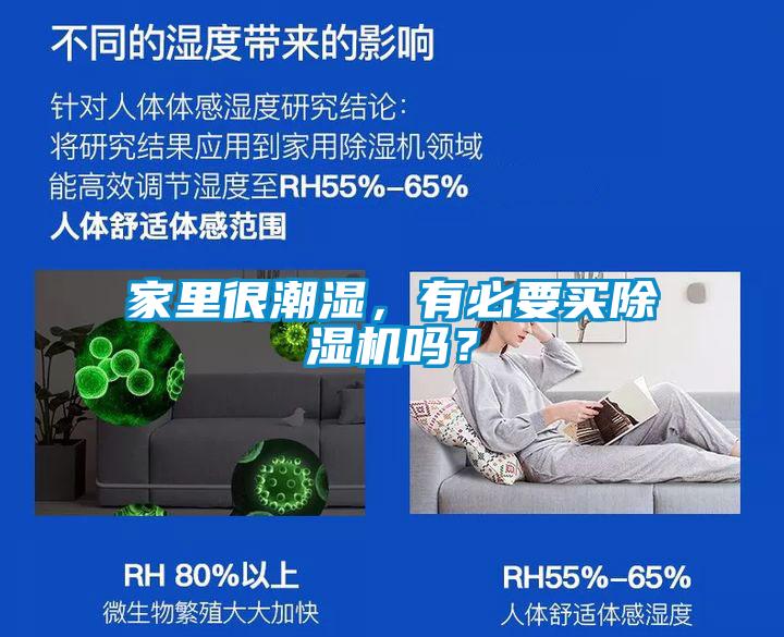 家里很潮濕，有必要買除濕機(jī)嗎？