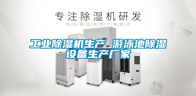 工業(yè)除濕機(jī)生產(chǎn) 游泳池除濕設(shè)備生產(chǎn)廠(chǎng)家
