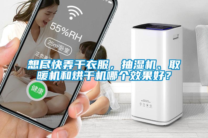 想盡快弄干衣服，抽濕機(jī)、取暖機(jī)和烘干機(jī)哪個(gè)效果好？