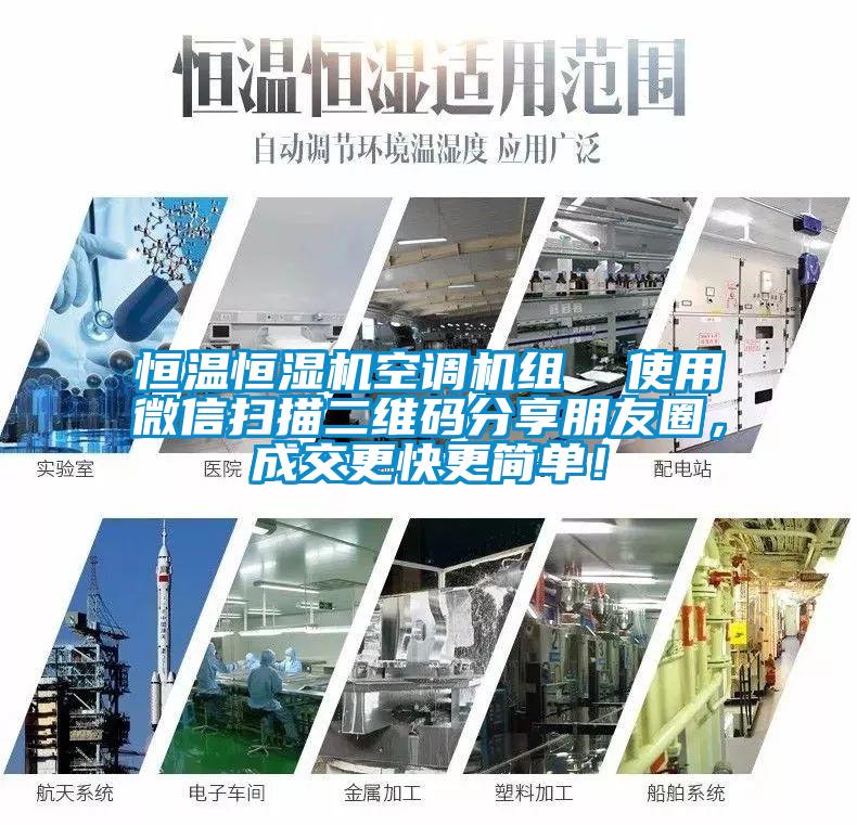 恒溫恒濕機(jī)空調(diào)機(jī)組  使用微信掃描二維碼分享朋友圈，成交更快更簡單！