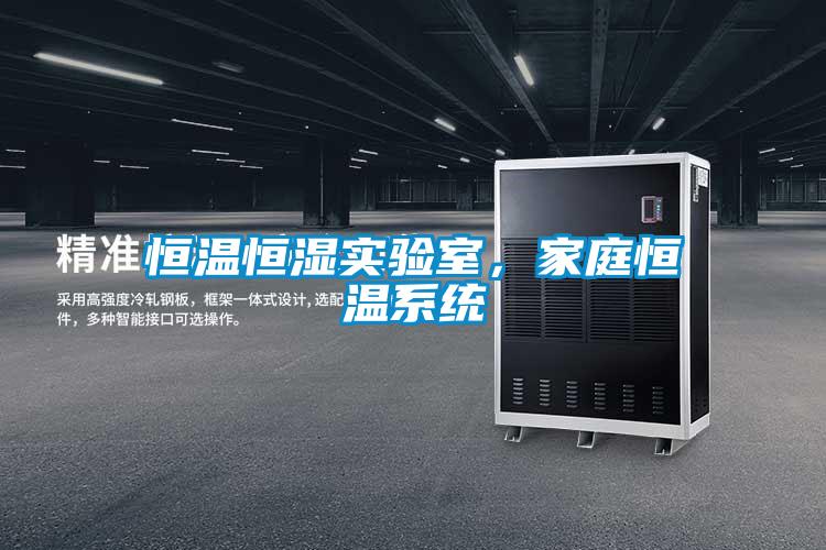 恒溫恒濕實驗室，家庭恒溫系統(tǒng)