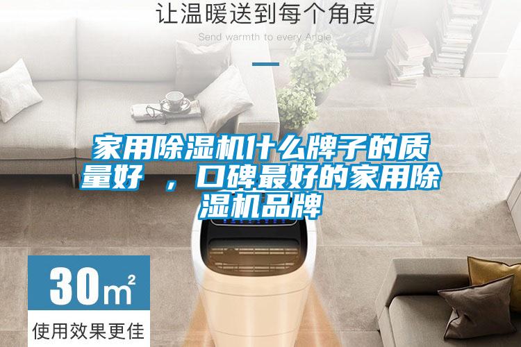 家用除濕機(jī)什么牌子的質(zhì)量好 ，口碑最好的家用除濕機(jī)品牌