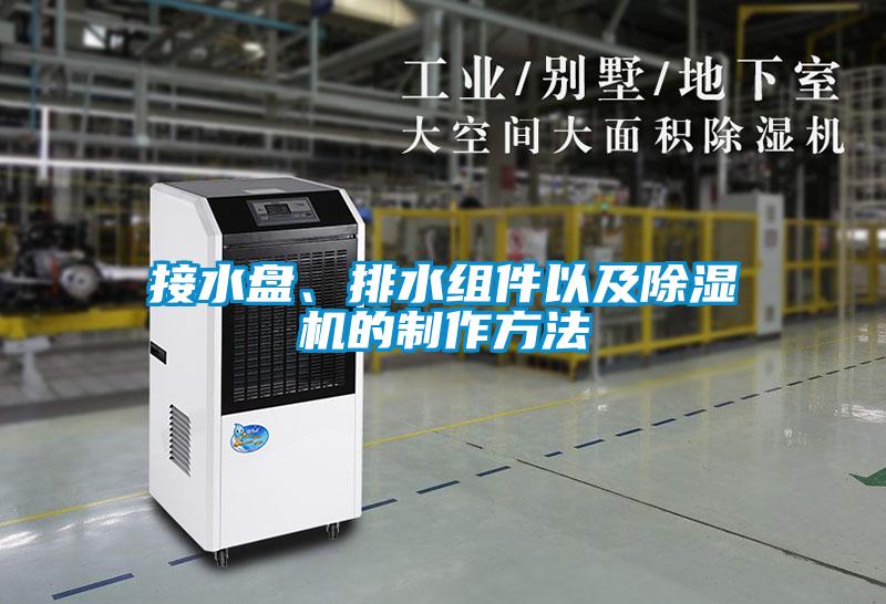 接水盤、排水組件以及除濕機(jī)的制作方法