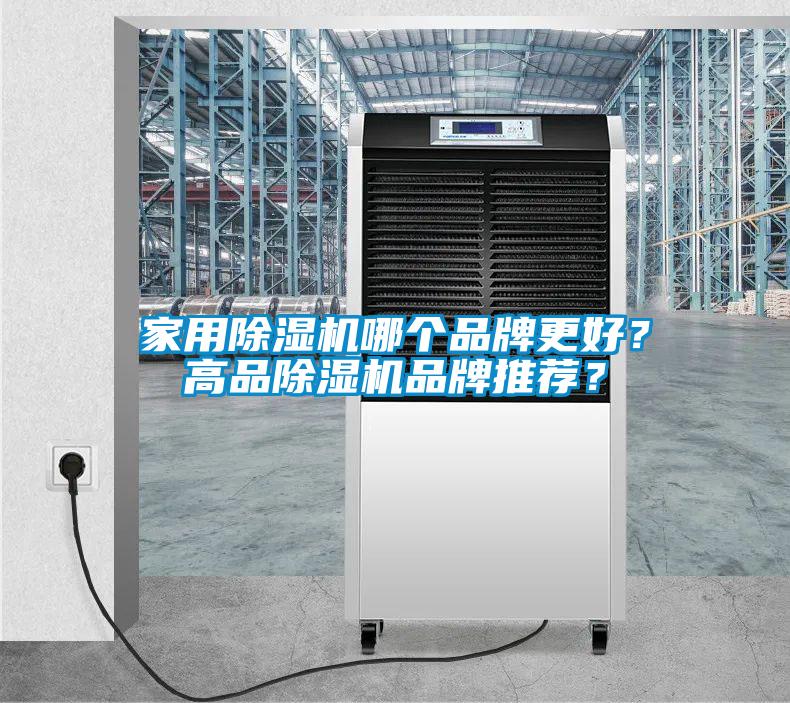 家用除濕機哪個品牌更好？高品除濕機品牌推薦？