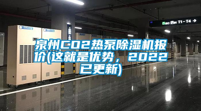 泉州CO2熱泵除濕機(jī)報(bào)價(jià)(這就是優(yōu)勢(shì)，2022已更新)