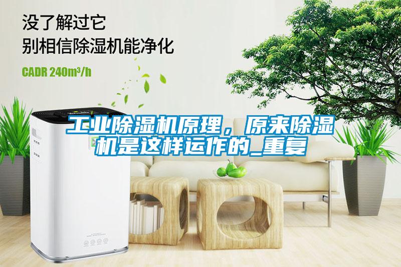 工業(yè)除濕機原理，原來除濕機是這樣運作的_重復
