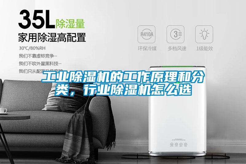 工業(yè)除濕機(jī)的工作原理和分類，行業(yè)除濕機(jī)怎么選