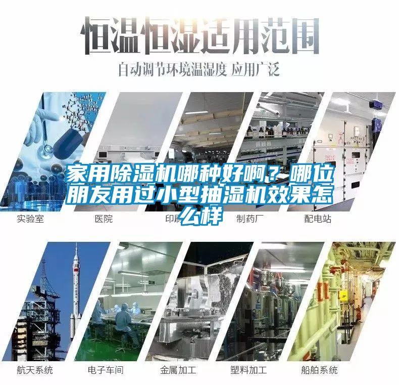 家用除濕機(jī)哪種好?。磕奈慌笥延眠^(guò)小型抽濕機(jī)效果怎么樣