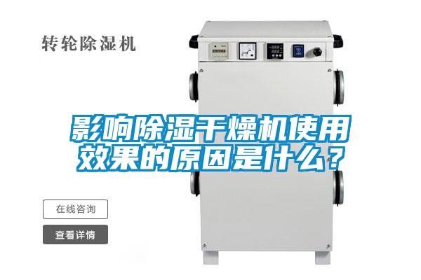 影響除濕干燥機使用效果的原因是什么？