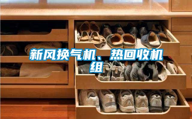 新風換氣機、熱回收機組