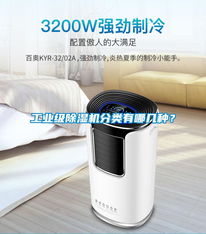 工業(yè)級(jí)除濕機(jī)分類有哪幾種？