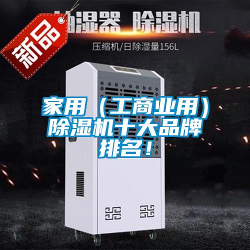 家用（工商業(yè)用）除濕機(jī)十大品牌排名！