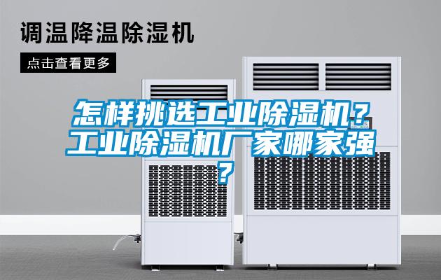 怎樣挑選工業(yè)除濕機(jī)？工業(yè)除濕機(jī)廠家哪家強(qiáng)？