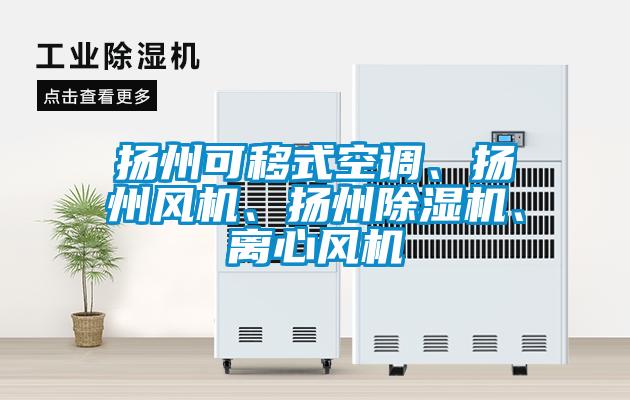 揚州可移式空調、揚州風機、揚州除濕機、離心風機
