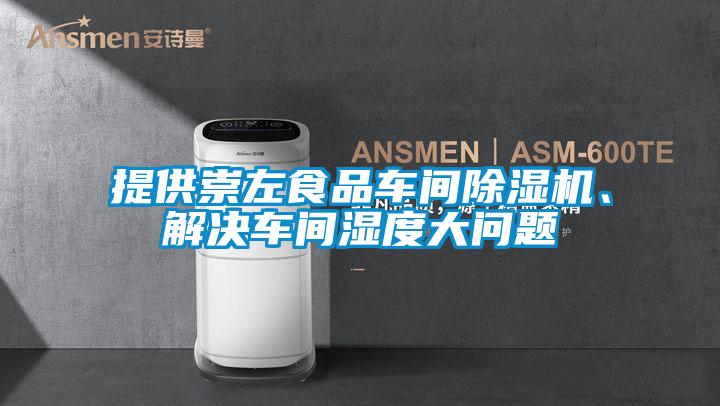 提供崇左食品車(chē)間除濕機(jī)、解決車(chē)間濕度大問(wèn)題