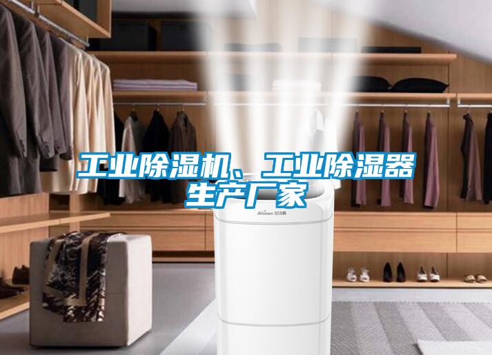 工業(yè)除濕機(jī)、工業(yè)除濕器生產(chǎn)廠家