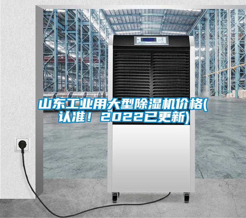 山東工業(yè)用大型除濕機價格(認準！2022已更新)