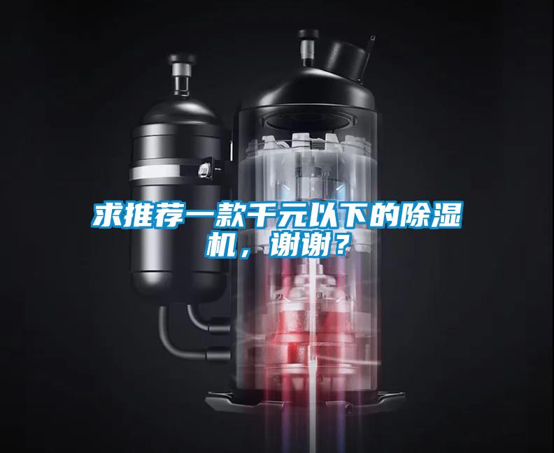 求推薦一款千元以下的除濕機，謝謝？