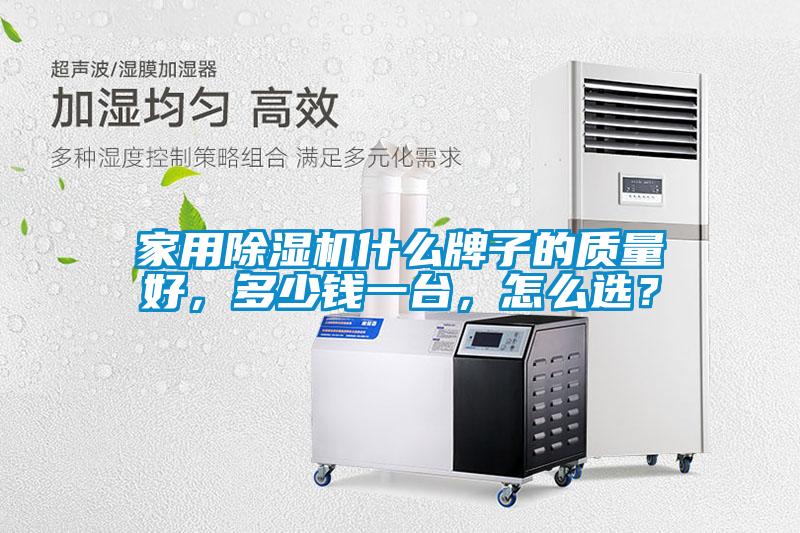 家用除濕機(jī)什么牌子的質(zhì)量好，多少錢(qián)一臺(tái)，怎么選？