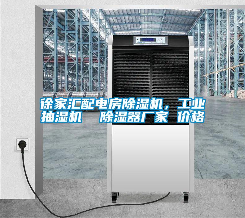 徐家匯配電房除濕機(jī)，工業(yè)抽濕機(jī)  除濕器廠家 價(jià)格