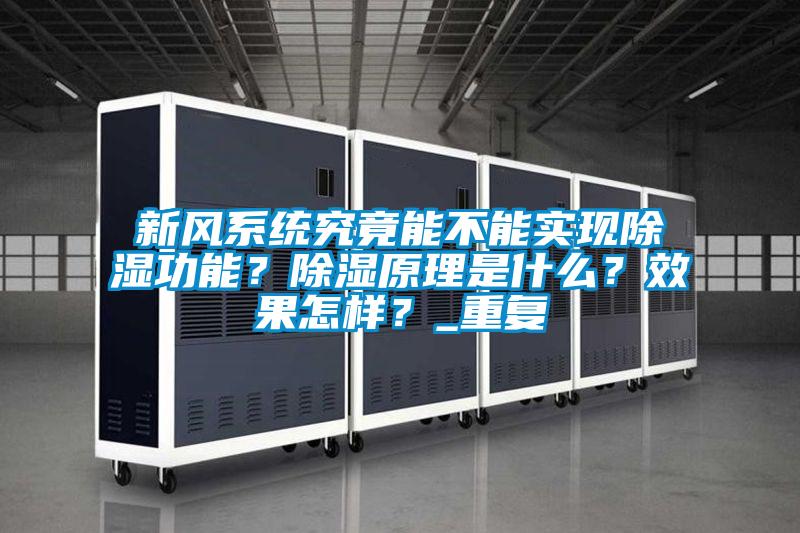 新風系統(tǒng)究竟能不能實現(xiàn)除濕功能？除濕原理是什么？效果怎樣？_重復(fù)