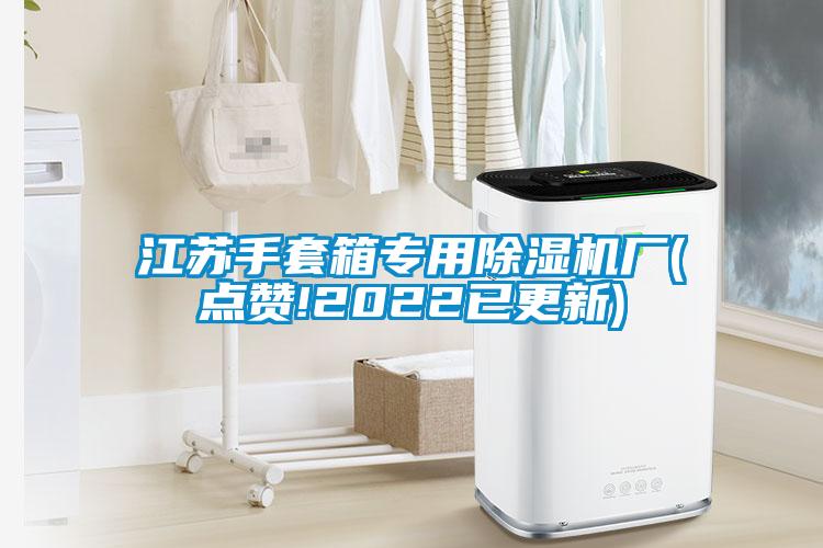 江蘇手套箱專用除濕機(jī)廠(點贊!2022已更新)