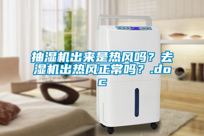 抽濕機出來是熱風(fēng)嗎？去濕機出熱風(fēng)正常嗎？.doc