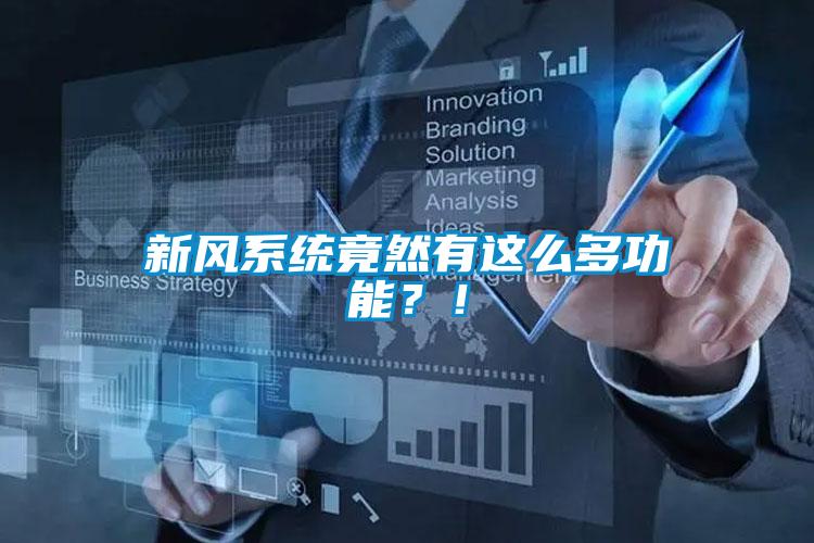 新風(fēng)系統(tǒng)竟然有這么多功能？！
