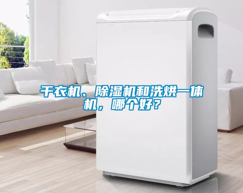 干衣機(jī)、除濕機(jī)和洗烘一體機(jī)，哪個好？
