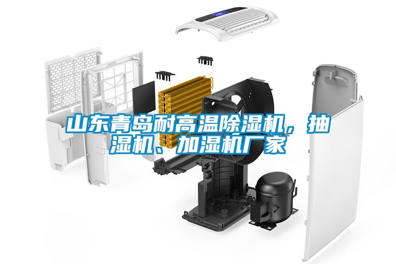 山東青島耐高溫除濕機(jī)，抽濕機(jī)、加濕機(jī)廠家
