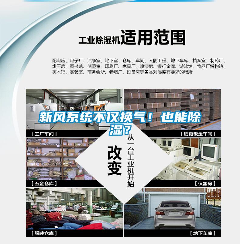 新風系統(tǒng)不僅換氣！也能除濕？