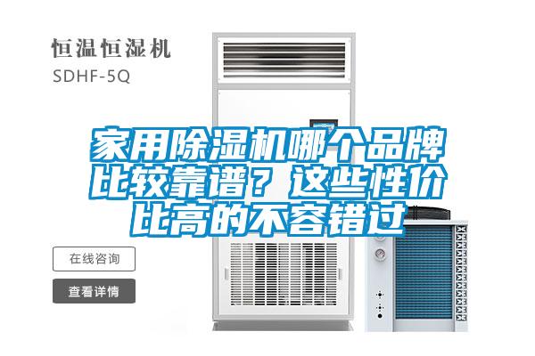 家用除濕機(jī)哪個(gè)品牌比較靠譜？這些性價(jià)比高的不容錯(cuò)過(guò)