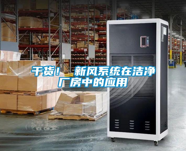 干貨！ 新風(fēng)系統(tǒng)在潔凈廠房中的應(yīng)用