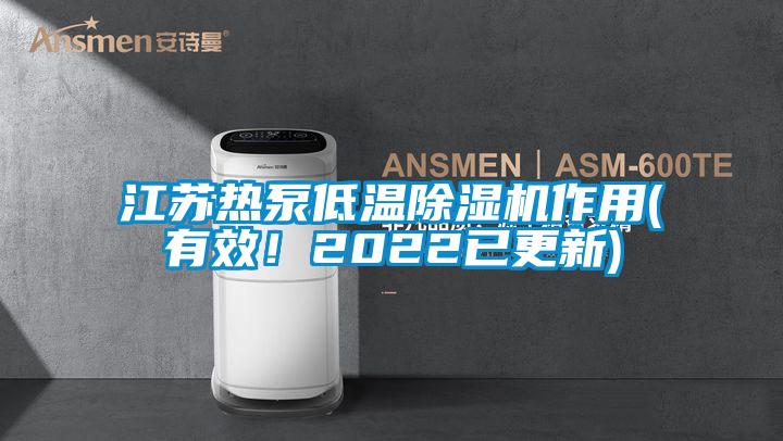 江蘇熱泵低溫除濕機(jī)作用(有效！2022已更新)